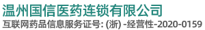温州yl23455永利医药连锁有限公司
